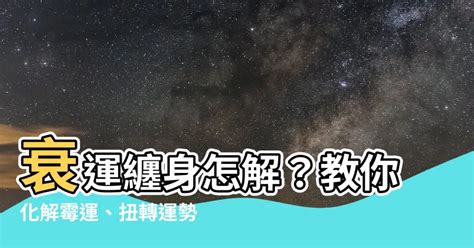 行衰運點算|名師教：衰運速退法